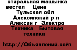 стиральная машынка вестел  › Цена ­ 11 000 - Тульская обл., Алексинский р-н, Алексин г. Электро-Техника » Бытовая техника   